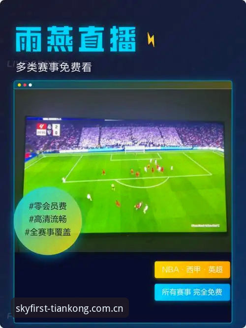 每日第一站CN赛事直播攻略：3个原则+4个细节让你不再错过关键球